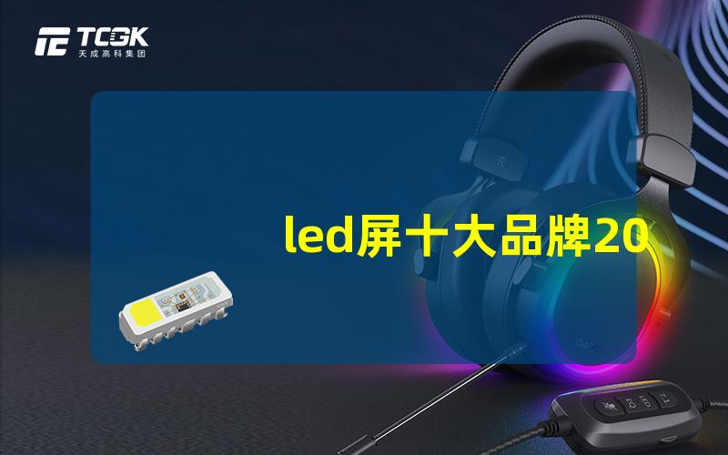 led屏十大品牌2023值得关注的优质选择