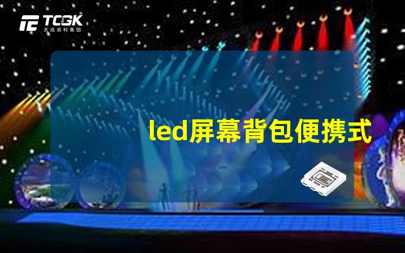 led屏幕背包便携式LED显示技术的未来