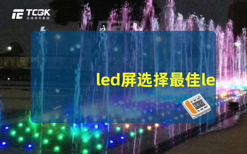 led屏选择最佳led屏的秘诀是什么