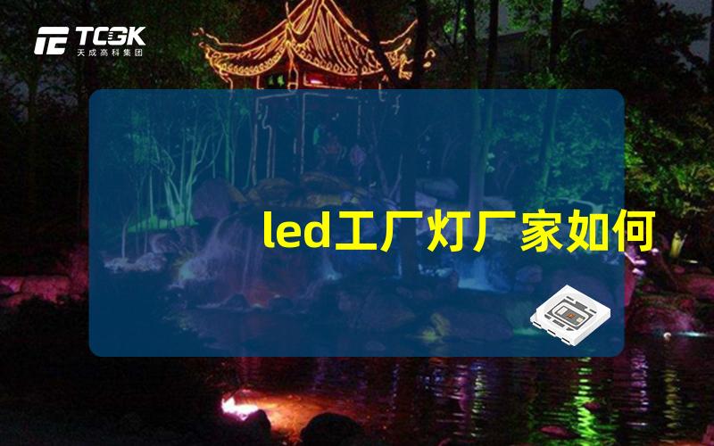 led工厂灯厂家如何选择优质的led工厂灯制造商