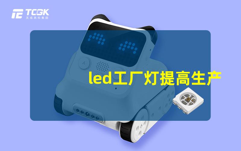 led工厂灯提高生产效率的照明解决方案