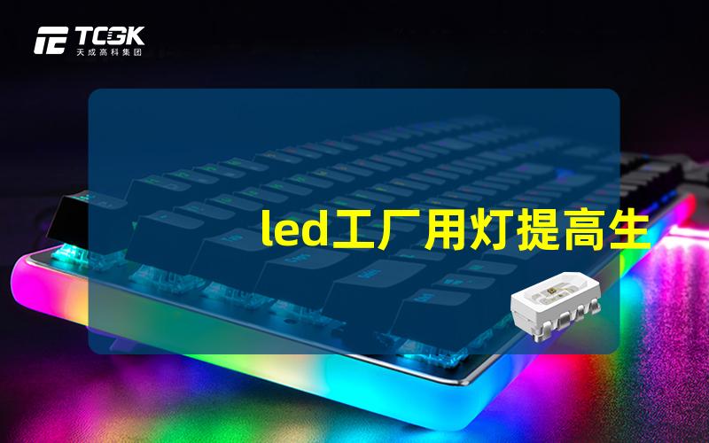 led工厂用灯提高生产效率的智能照明解决方案