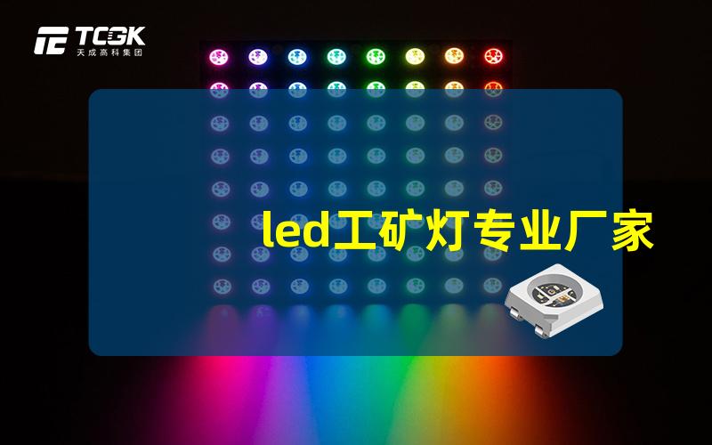 led工矿灯专业厂家揭秘真实工矿灯制造商的秘密