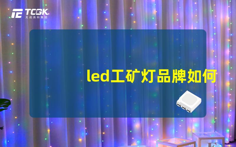 led工矿灯品牌如何选择高性价比的工矿灯品牌