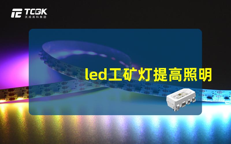 led工矿灯提高照明效率的最佳选择