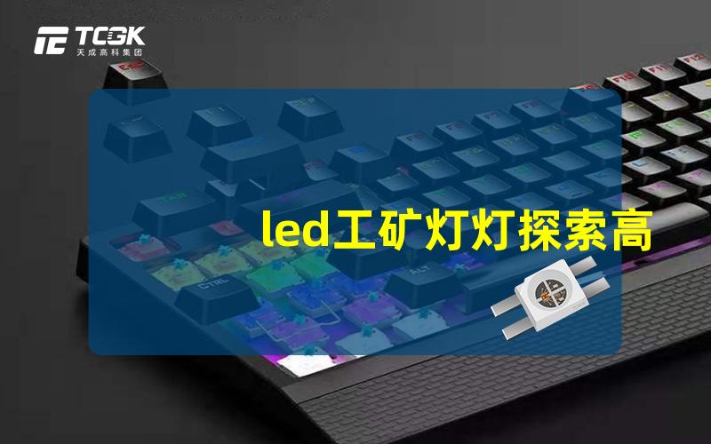 led工矿灯灯探索高效照明的必备选择