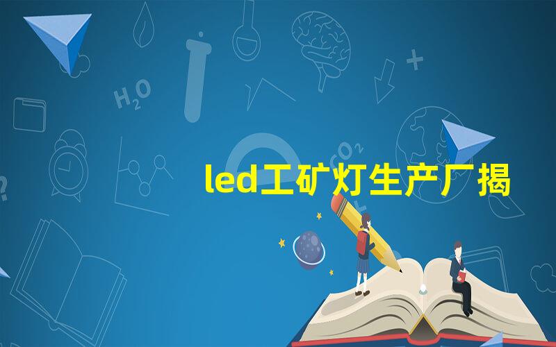 led工矿灯生产厂揭秘优质工矿灯的制造过程