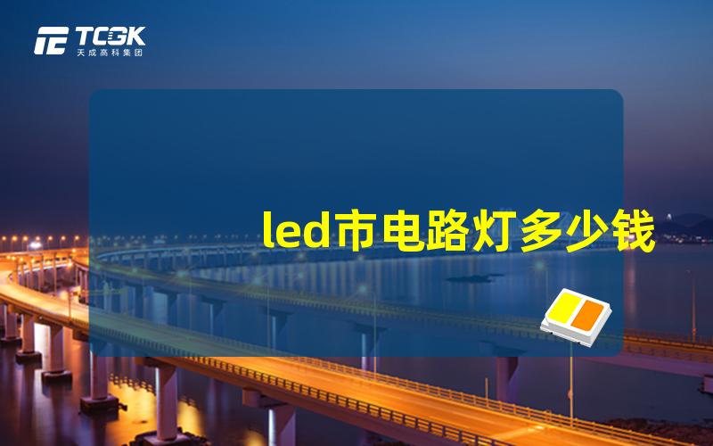 led市电路灯多少钱2023年市场价格详解