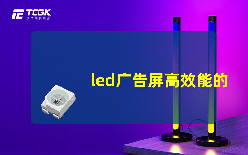 led广告屏高效能的LED广告屏选择指南