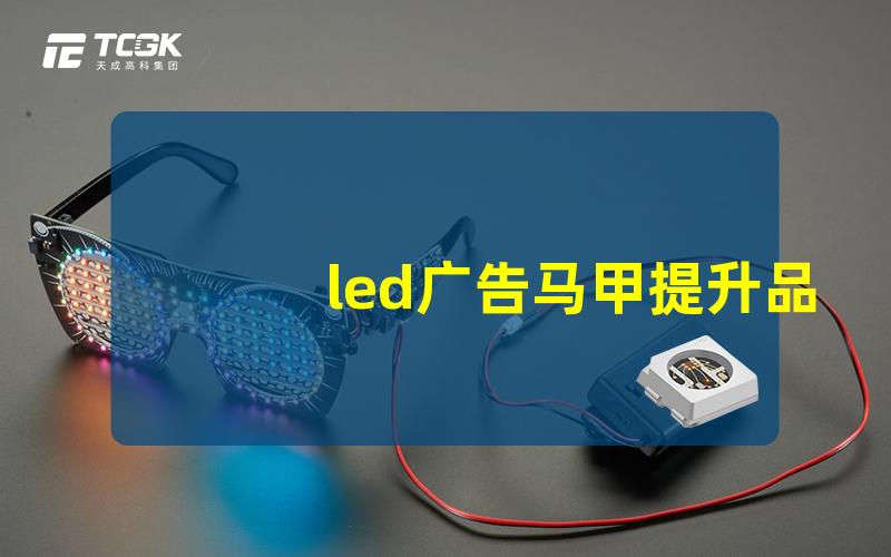 led广告马甲提升品牌曝光的创新工具