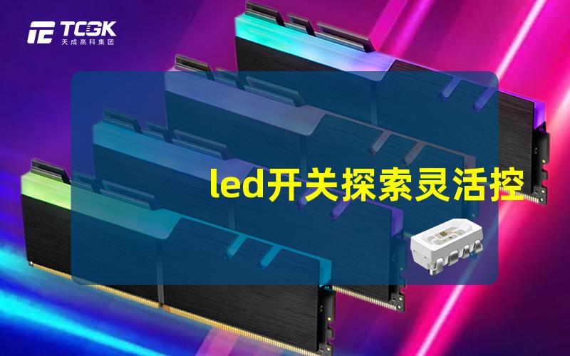 led开关探索灵活控制的LED开关技术