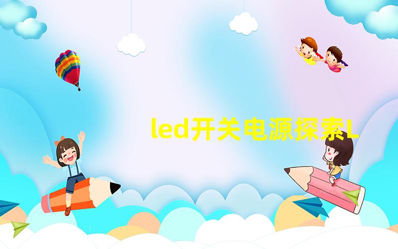 led开关电源探索LED开关电源的工作原理与优势