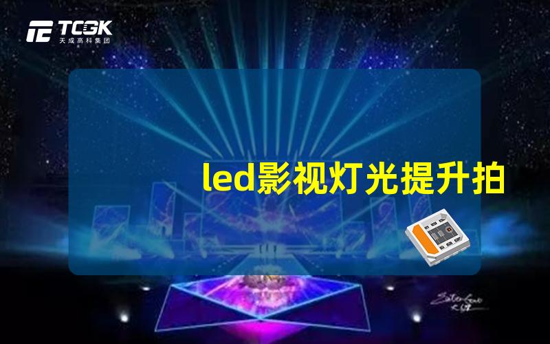 led影视灯光提升拍摄质量的关键技术解析