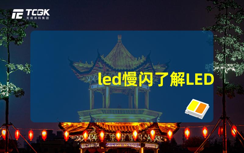 led慢闪了解LED慢闪效果的应用与优势