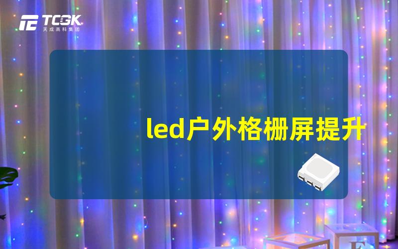 led户外格栅屏提升户外广告效果的高科技选择