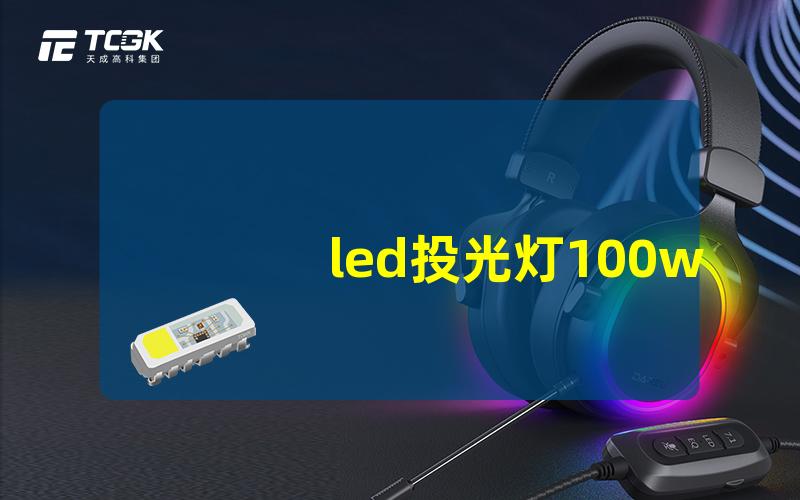 led投光灯100w价格市场行情与性价比分析