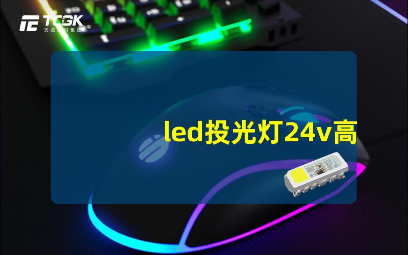 led投光灯24v高效节能照明解决方案