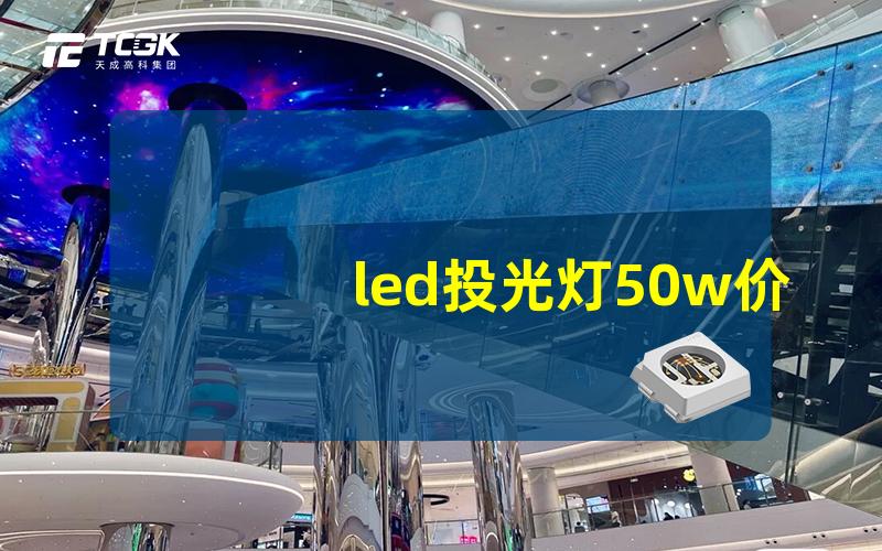 led投光灯50w价格探索最具性价比的选择