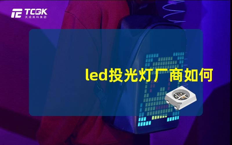 led投光灯厂商如何选择优质LED投光灯制造商的指南