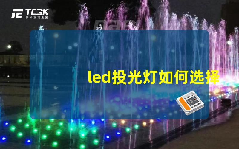 led投光灯如何选择高效能的led投光灯