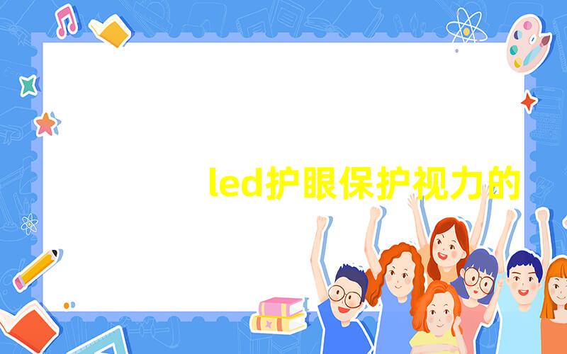 led护眼保护视力的科学设计与应用