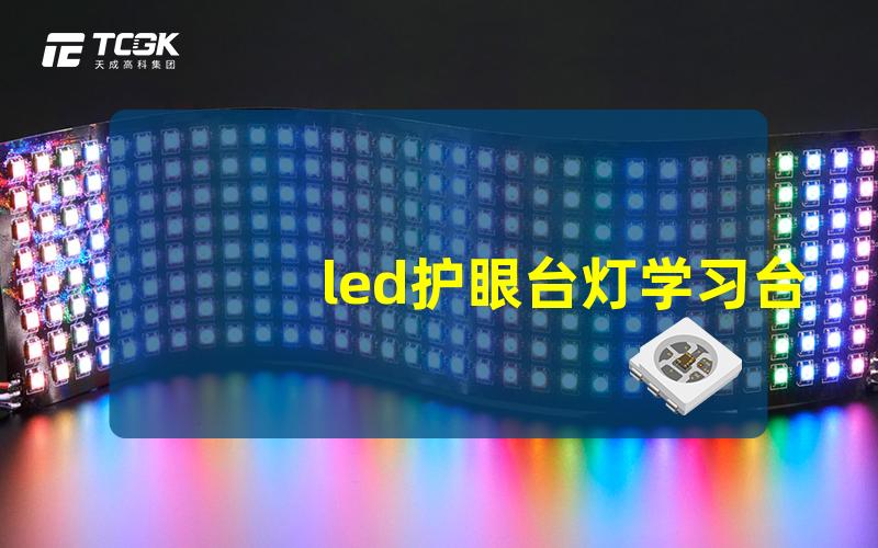 led护眼台灯学习台灯优化学习环境的护眼选择