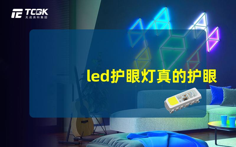 led护眼灯真的护眼吗揭开LED护眼灯的真相与误区