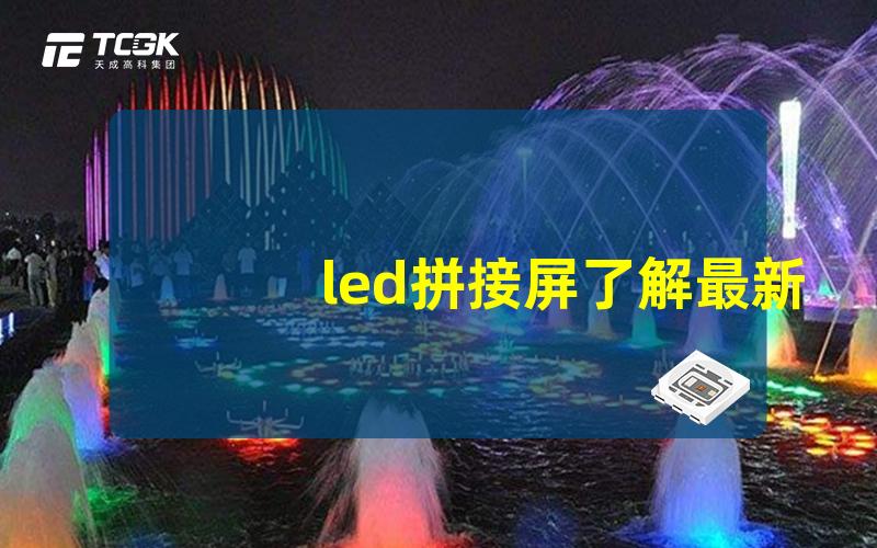 led拼接屏了解最新技术与应用趋势