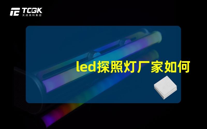 led探照灯厂家如何选择优质的LED探照灯生产商