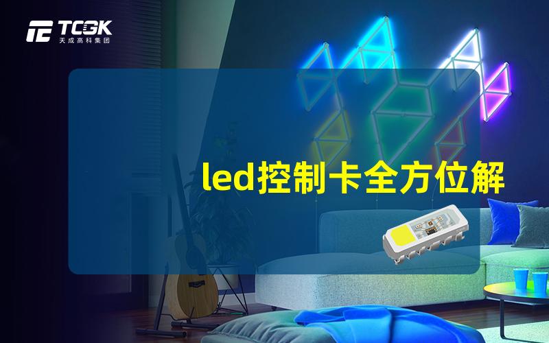 led控制卡全方位解析LED控制卡的功能与应用