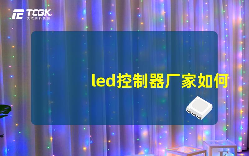 led控制器厂家如何选择优质led控制器供应商