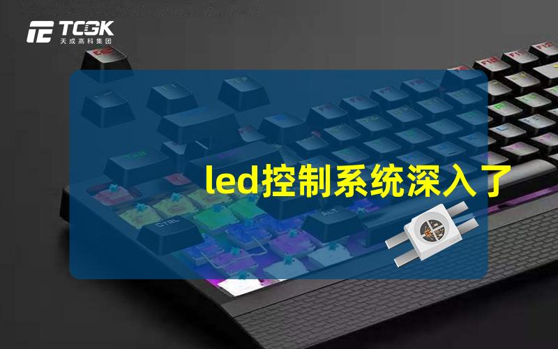 led控制系统深入了解LED控制系统的功能与优势