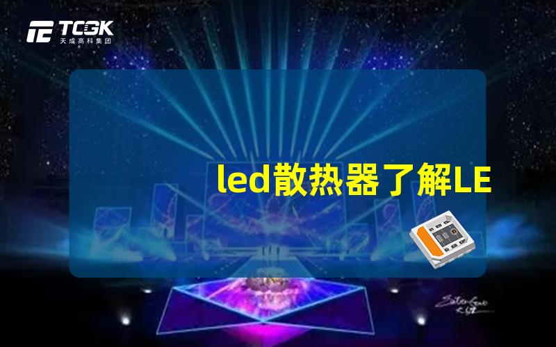 led散热器了解LED散热器的重要性与选购指南