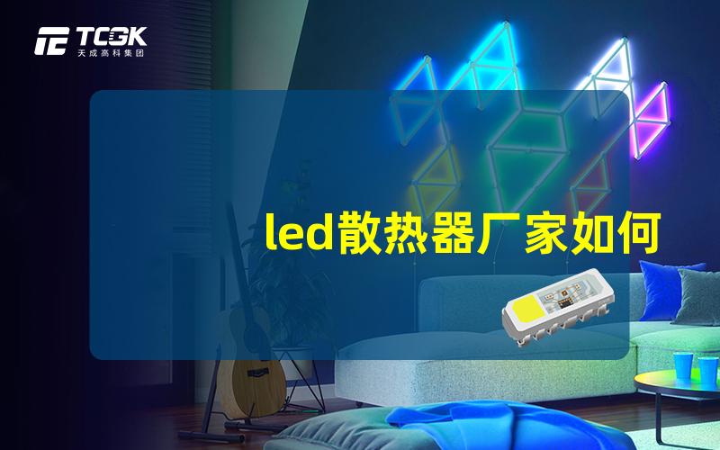 led散热器厂家如何选择优质LED散热器生产商