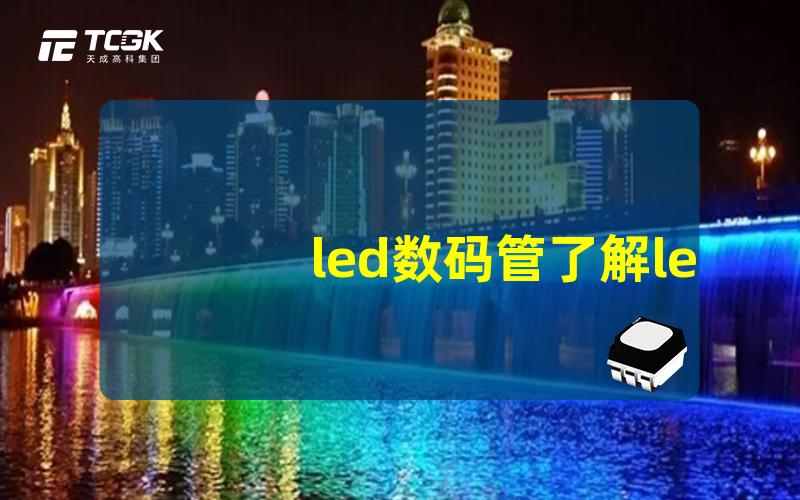 led数码管了解led数码管的应用与优势