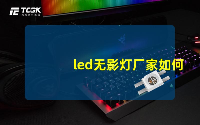 led无影灯厂家如何选择合适的无影灯供应商