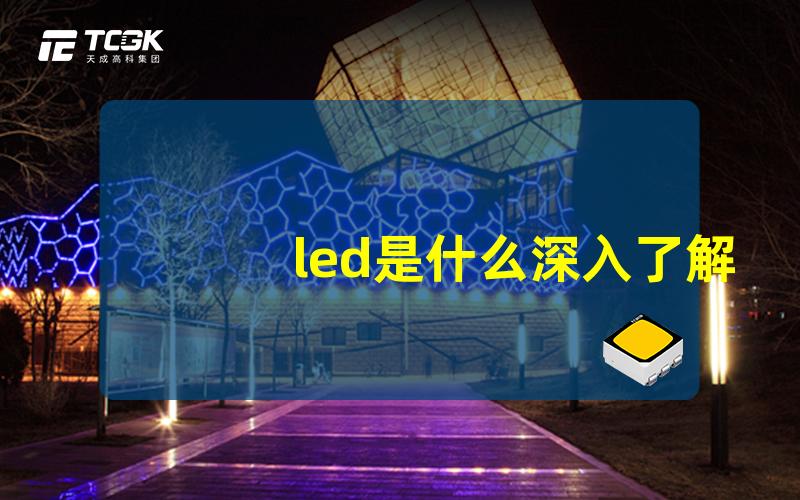 led是什么深入了解LED的定义与应用