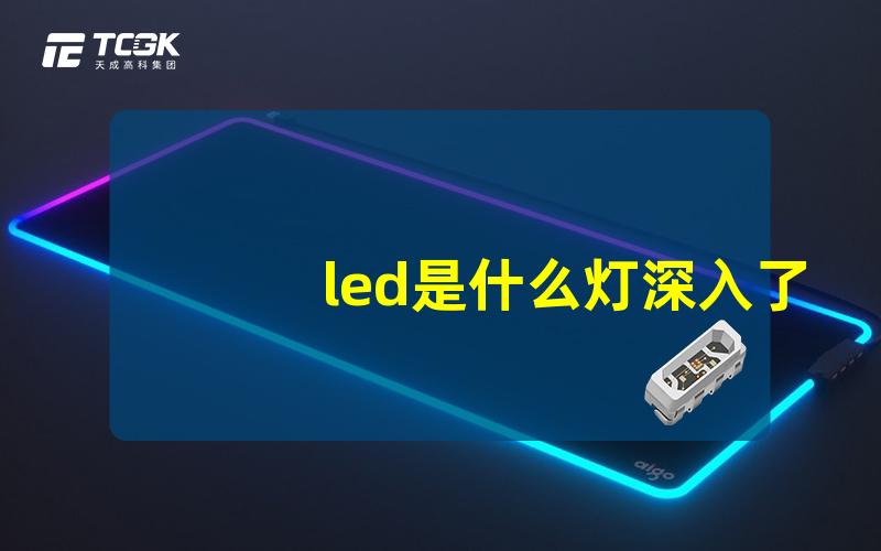 led是什么灯深入了解LED灯的优势与应用