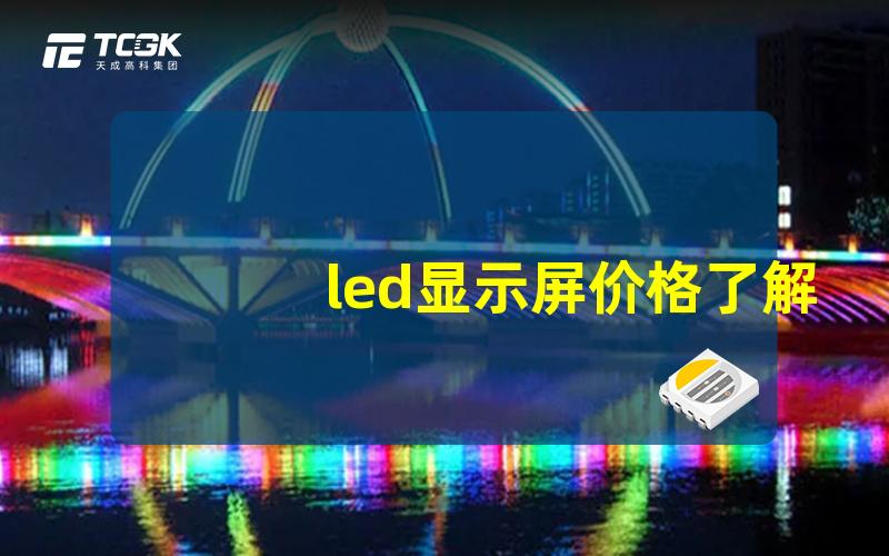 led显示屏价格了解市场趋势与影响因素