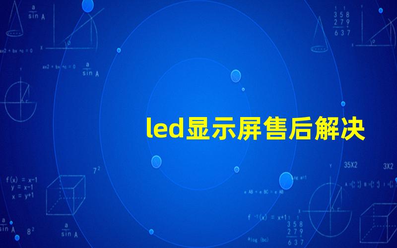 led显示屏售后解决常见问题的售后服务指南