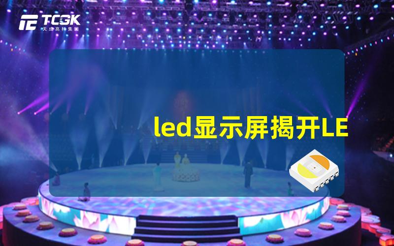 led显示屏揭开LED显示屏的神秘面纱,你了解它的优势吗