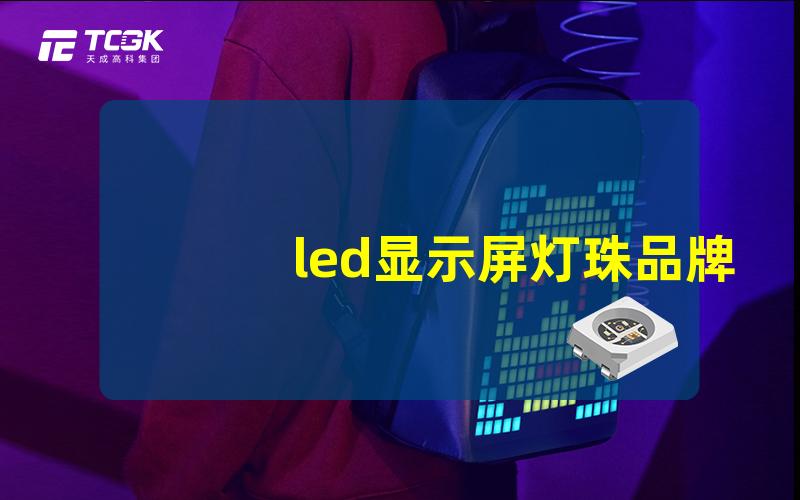 led显示屏灯珠品牌市场顶尖品牌的比较与选择