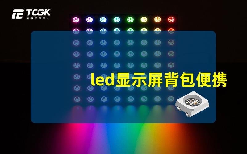 led显示屏背包便携式LED显示屏背包的选择指南