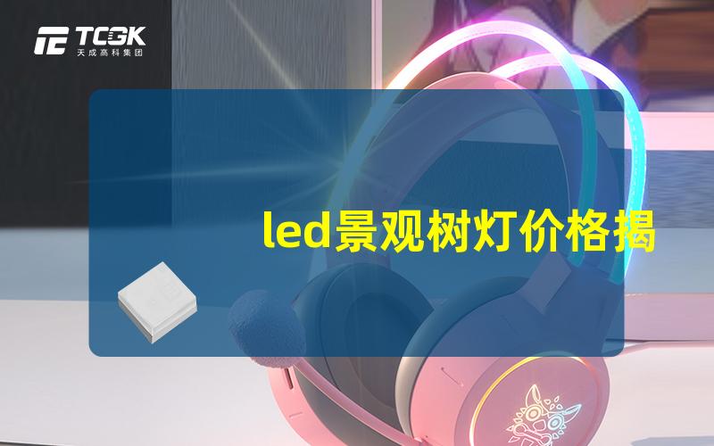 led景观树灯价格揭开高性价比的秘密