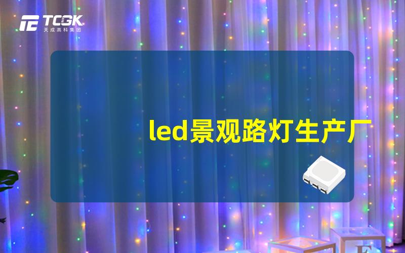 led景观路灯生产厂家揭秘优质制造商的选择标准