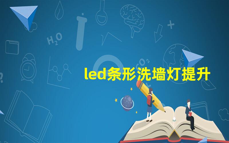 led条形洗墙灯提升室内外氛围的最佳选择