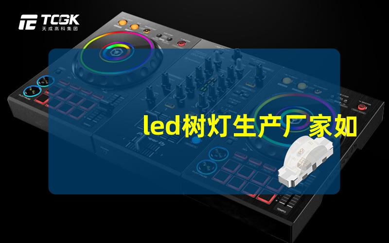 led树灯生产厂家如何选择可靠的LED树灯供应商