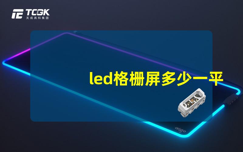 led格栅屏多少一平方了解市场价格与选择技巧