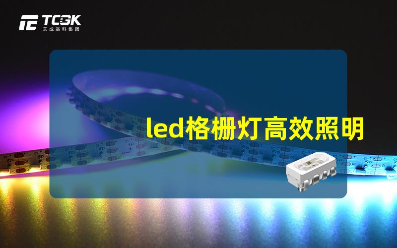 led格栅灯高效照明解决方案的选择与优势