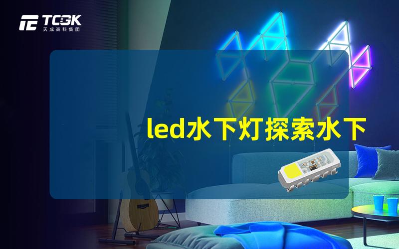 led水下灯探索水下照明的未来与效果